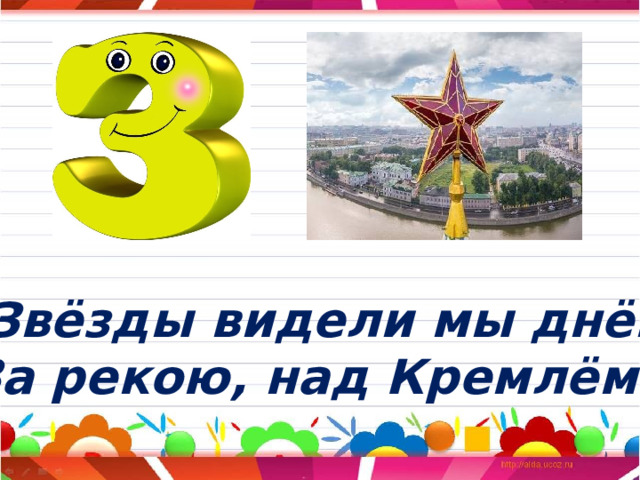 Звёзды видели мы днём За рекою, над Кремлём... 