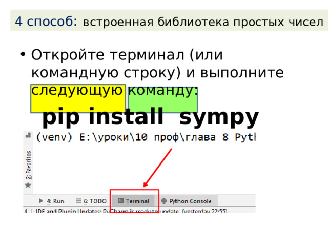 4 способ :  встроенная библиотека простых чисел Откройте терминал (или командную строку) и выполните следующую команду:  pip install sympy 