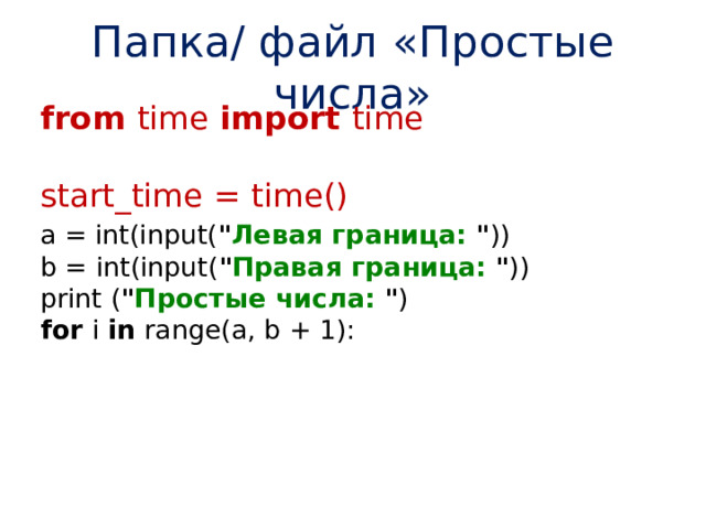 Папка/ файл «Простые числа» from time import time   start_time = time() a = int(input( 