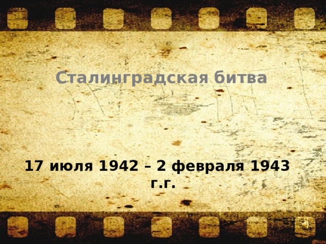 Сталинградская битва 17 июля 1942 – 2 февраля 1943 г.г. 