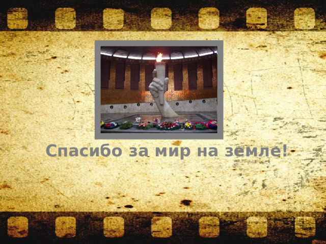 Спасибо за мир на земле! 