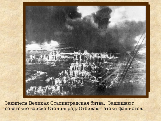 Закипела Великая Сталинградская битва. Защищают советские войска Сталинград. Отбивают атаки фашистов. 