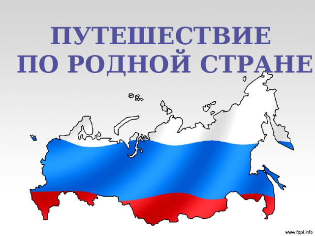 ПУТЕШЕСТВИЕ  ПО РОДНОЙ СТРАНЕ 