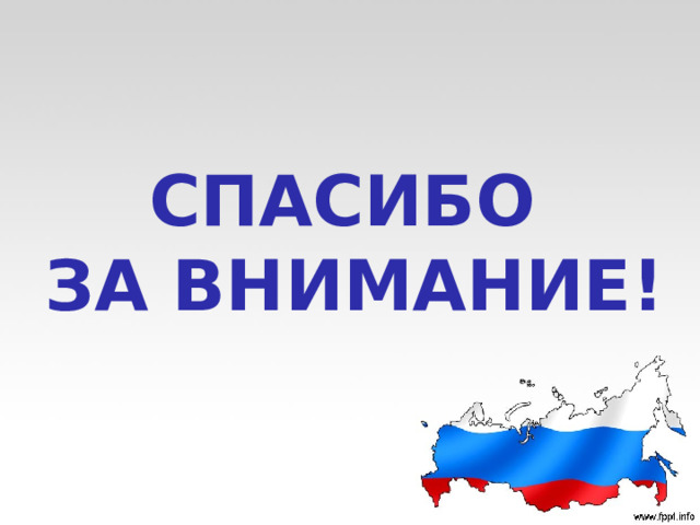 СПАСИБО ЗА ВНИМАНИЕ! 