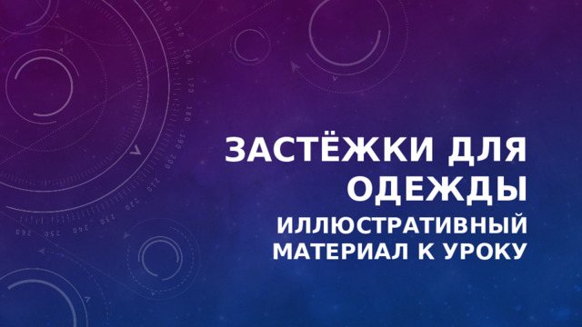 Застёжки для одежды Иллюстративный материал к уроку 