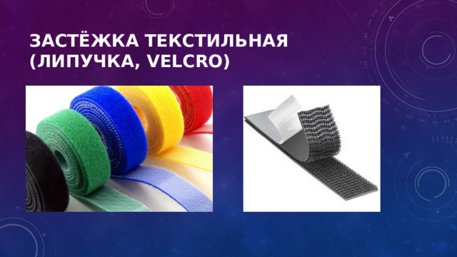 Застёжка текстильная  (липучка, Velcro) 