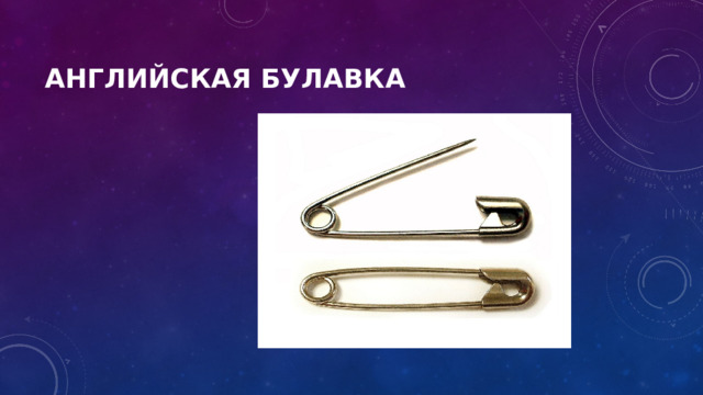 Английская булавка 