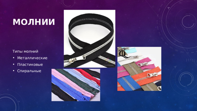 Молнии Типы молний Металлические Пластиковые Спиральные 