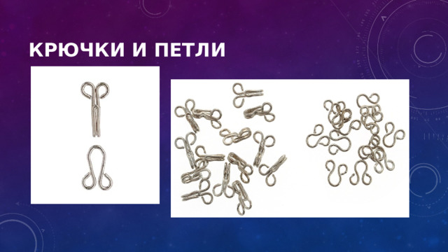 Крючки и петли 