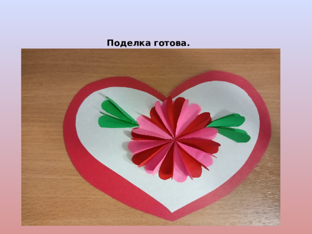 Поделка готова. 