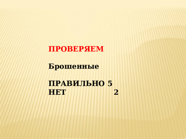 ПРОВЕРЯЕМ  Брошенные  ПРАВИЛЬНО 5 НЕТ 2 