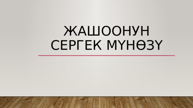 Жашоонун сергек мүнөзү 