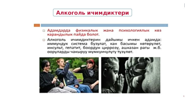 Алкоголь ичимдиктери 