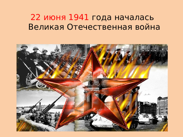 22 июня 1941 года началась Великая Отечественная война 