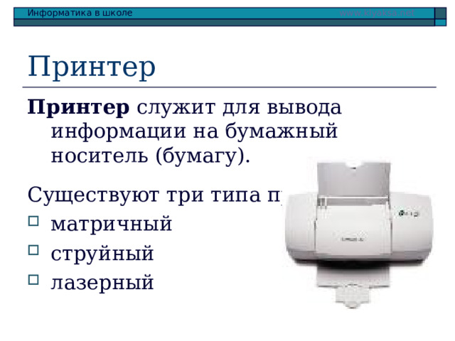 Принтер Принтер служит для вывода информации на бумажный носитель (бумагу). Существуют три типа принтеров: матричный струйный лазерный 