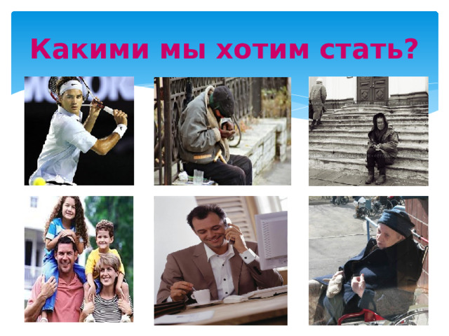 Какими мы хотим стать? 