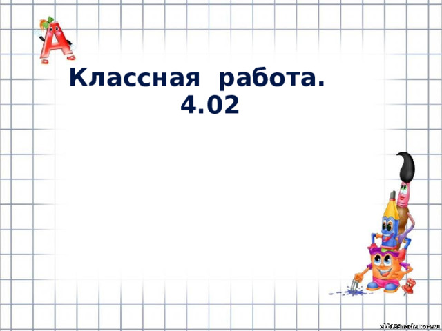  Классная работа. 4.02     