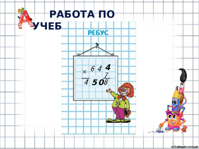 РАБОТА ПО УЧЕБНИКУ (с.12) 4 0 5 
