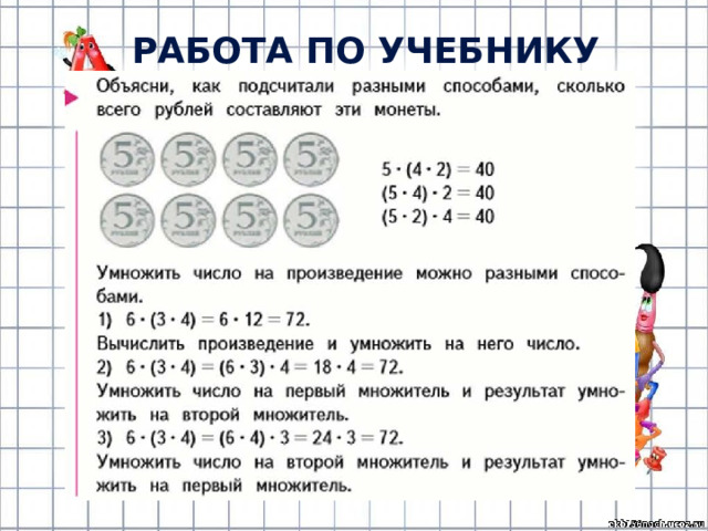 РАБОТА ПО УЧЕБНИКУ (с.12) 