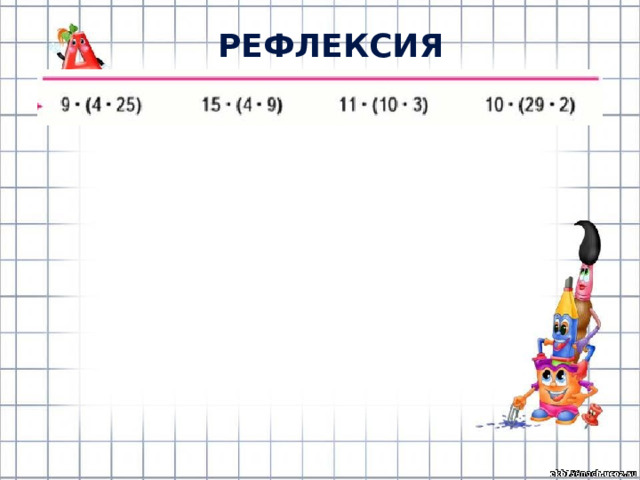 РЕФЛЕКСИЯ 