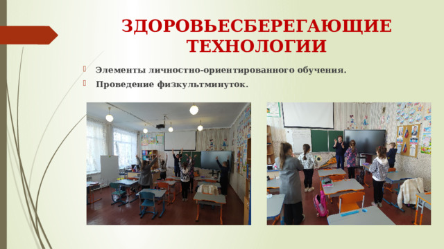 ЗДОРОВЬЕСБЕРЕГАЮЩИЕ ТЕХНОЛОГИИ Элементы личностно-ориентированного обучения. Проведение физкультминуток.  