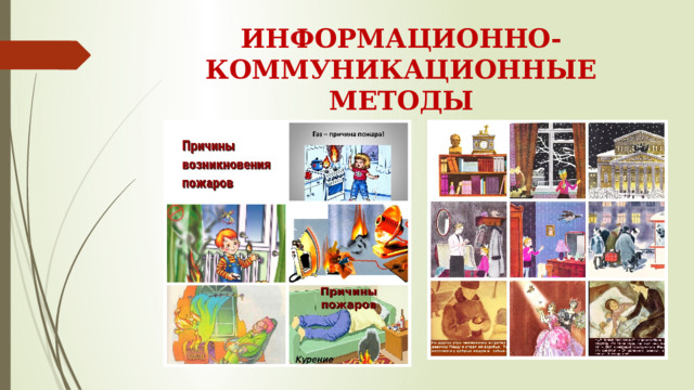 ИНФОРМАЦИОННО-КОММУНИКАЦИОННЫЕ МЕТОДЫ 