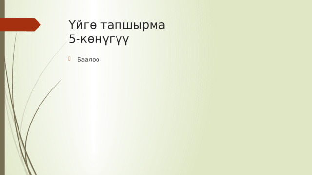 Үйгө тапшырма  5-көнүгүү Баалоо 