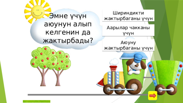 Шириндикти жактырбаганы үчүн Эмне үчүн аюунун алып келгенин да жактырбады? Аарылар чакканы үчүн Аюуну жактырбаганы үчүн 