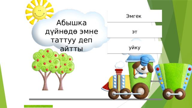 Эмгек Абышка дүйнөдө эмне таттуу деп айтты эт уйку 