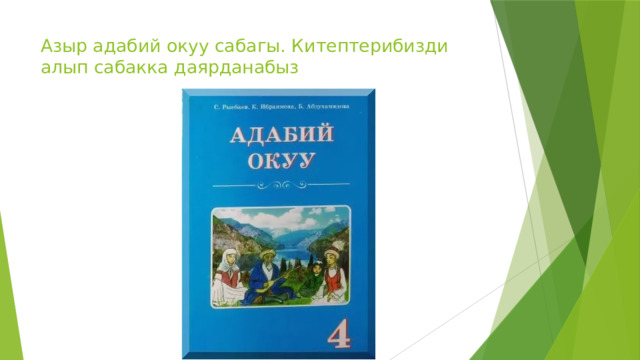 Азыр адабий окуу сабагы. Китептерибизди алып сабакка даярданабыз   