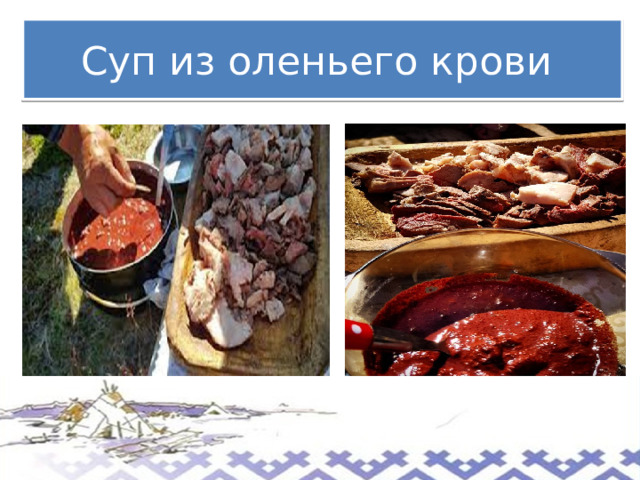 Суп из оленьего крови 