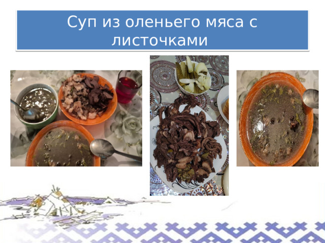 Суп из оленьего мяса с листочками 