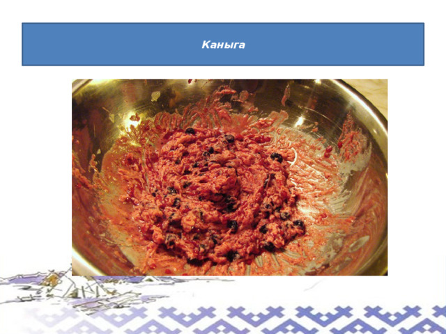  Каныга   