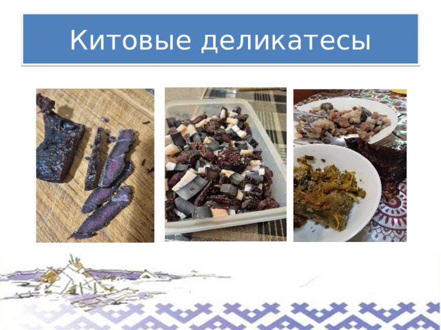 Китовые деликатесы 