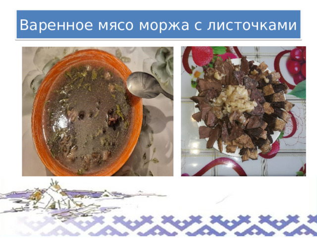 Варенное мясо моржа с листочками 