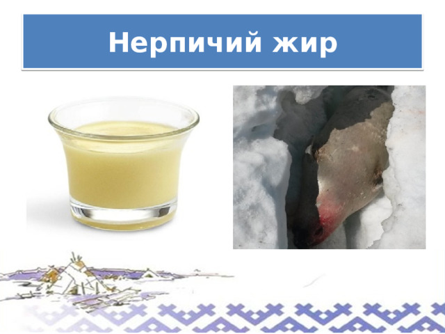 Нерпичий жир 