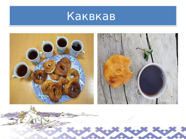 Каквкав 