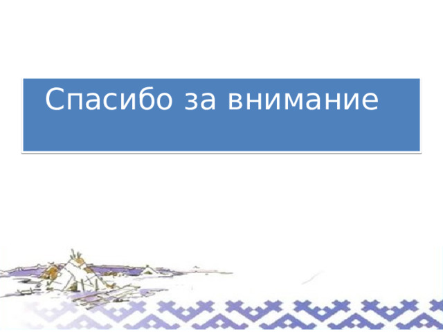 Спасибо за внимание 