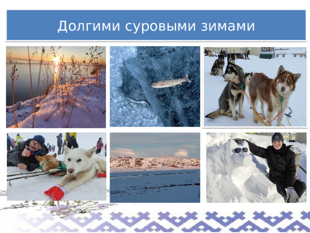 Долгими суровыми зимами 