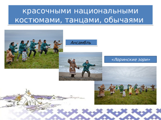 «Лоринские зори» красочными национальными костюмами, танцами, обычаями Ансамбль  