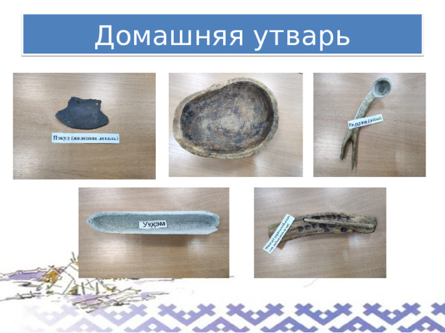 Домашняя утварь 