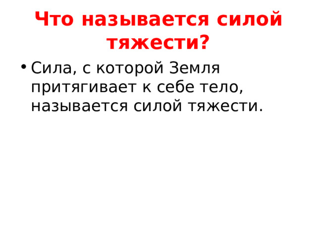 Что называется силой тяжести? Сила, с которой Земля притягивает к себе тело, называется силой тяжести. 