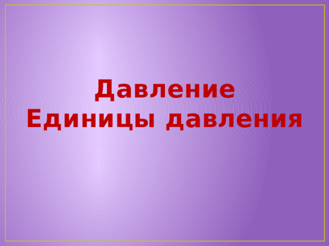 Давление Единицы давления 