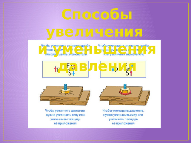 Способы увеличения и уменьшения давления 