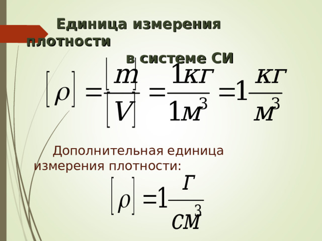  Единица измерения плотности  в системе СИ Дополнительная единица измерения плотности:   