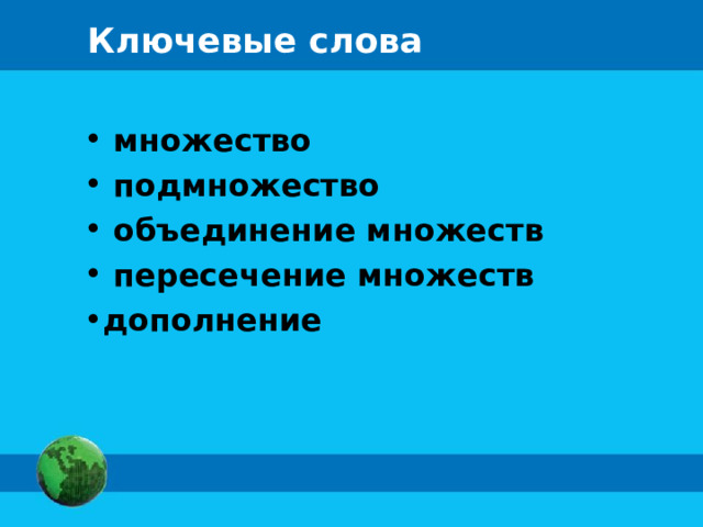 Ключевые слова  множество  подмножество  объединение множеств  пересечение множеств дополнение 