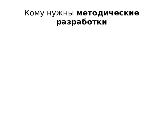 Кому нужны методические разработки 
