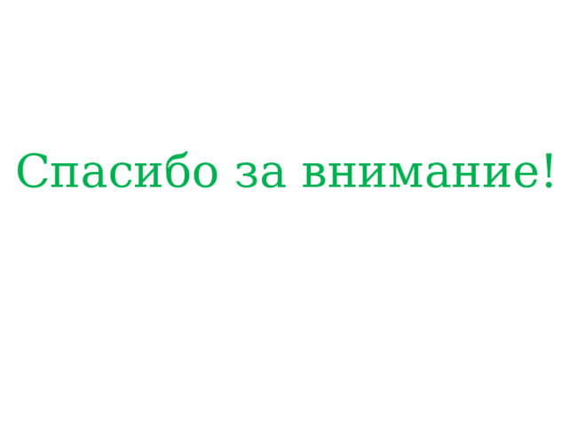 Спасибо за внимание! 