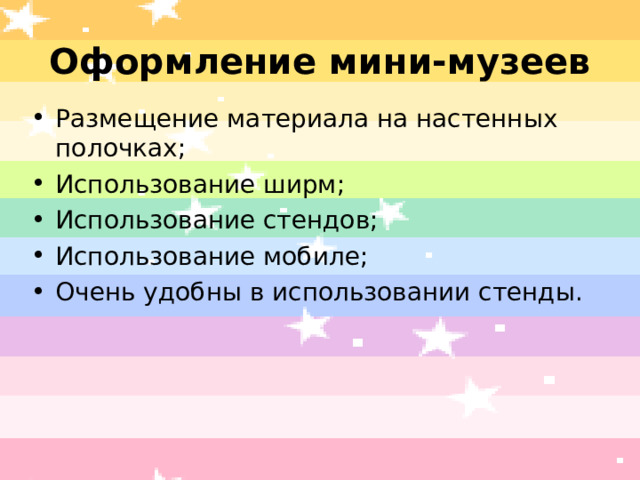 Оформление мини-музеев Размещение материала на настенных полочках; Использование ширм; Использование стендов; Использование мобиле; Очень удобны в использовании стенды. 