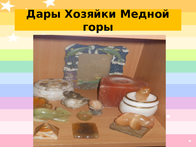 Дары Хозяйки Медной горы 